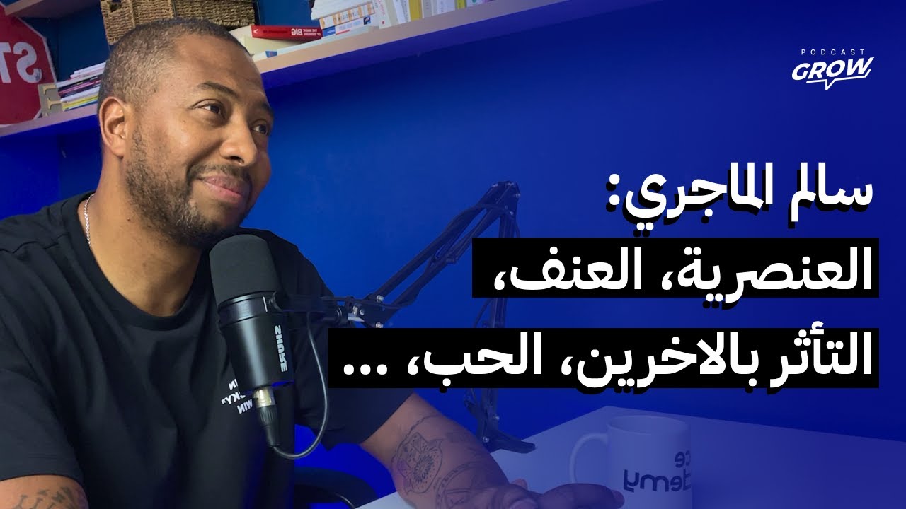 سالم الماجري: العنصرية، العنف، التأثر بالاخرين، الحب، …