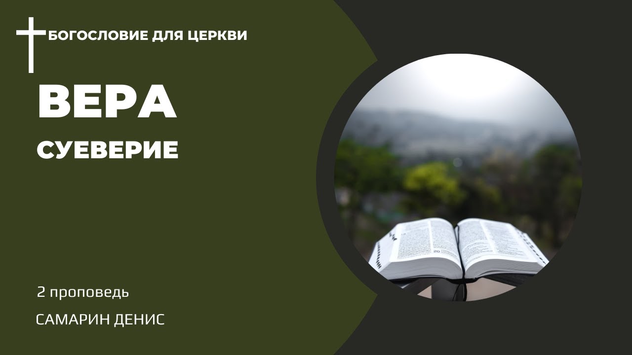 ВЕРА и суеверие • Самарин Денис • БОГОСЛОВИЕ для ЦЕРКВИ