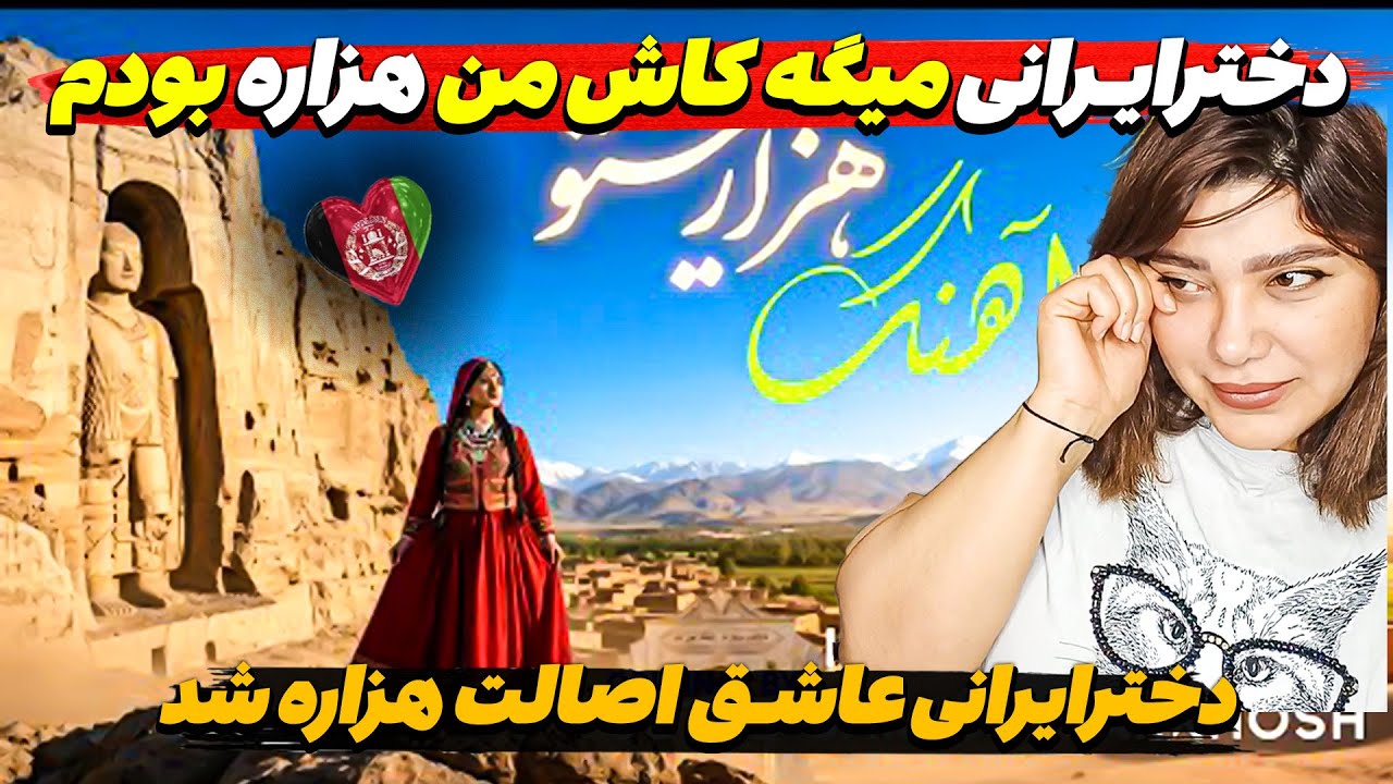 یاخدا دخترایرانی میگه کاش هزاره بودم😍اصالت.دخترایرانی را عاشق هزارستان کرد