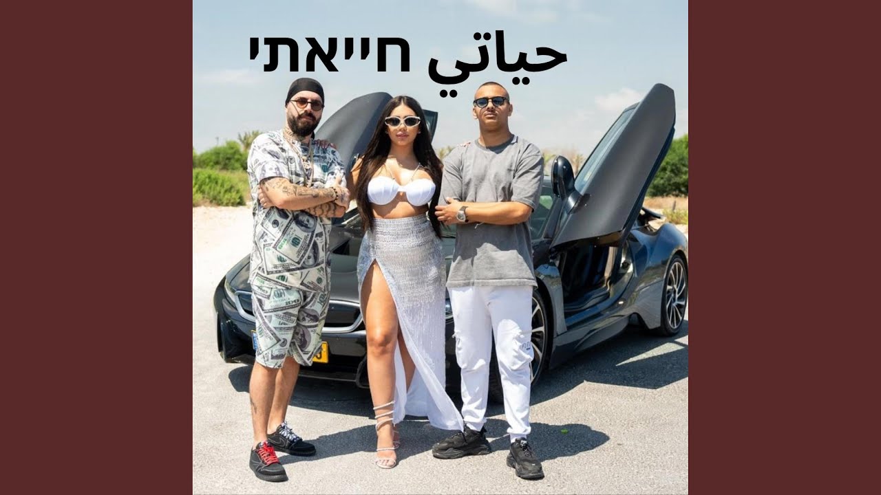 חייאתי