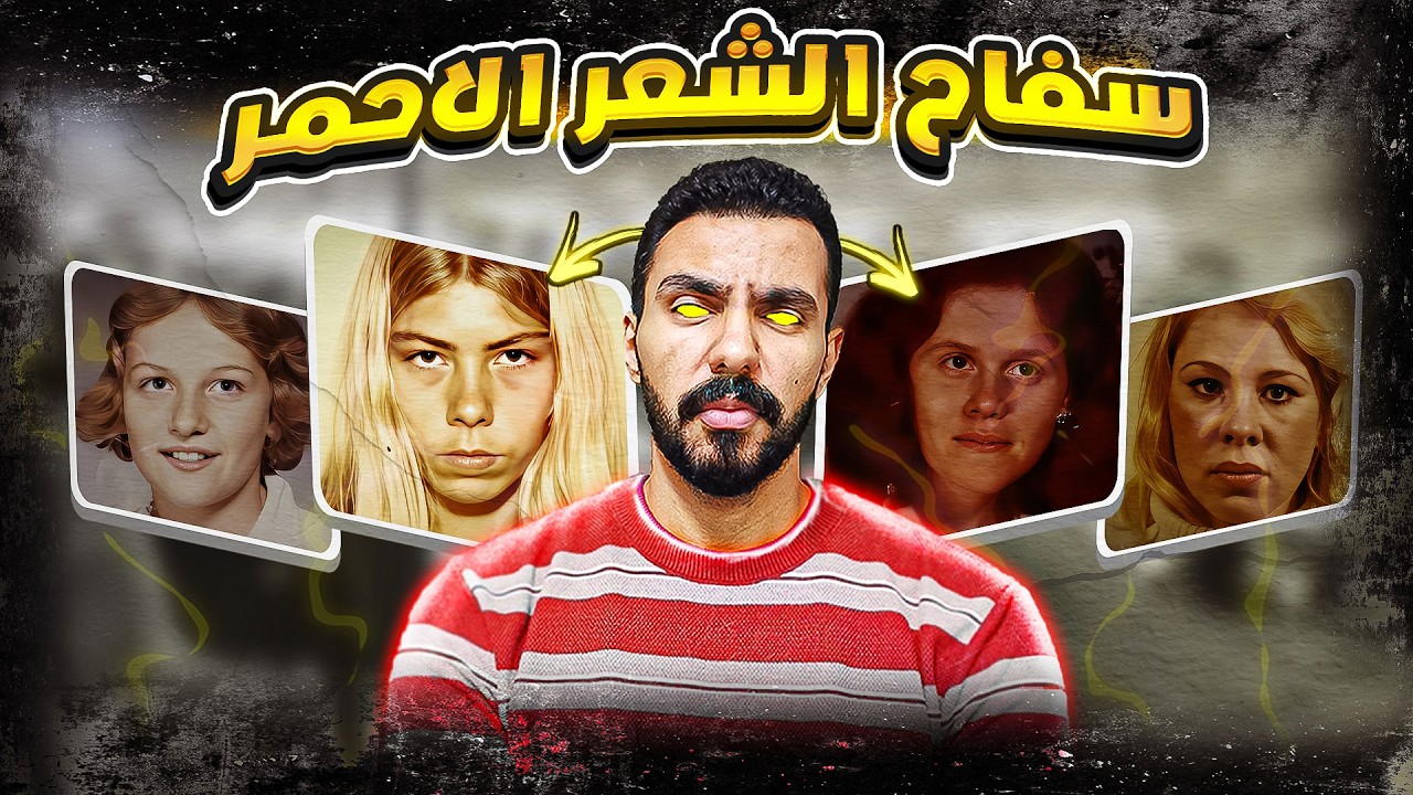 راجل بيقـ*ـتل كل اللي شعرهم احمر والسبب غريب !!