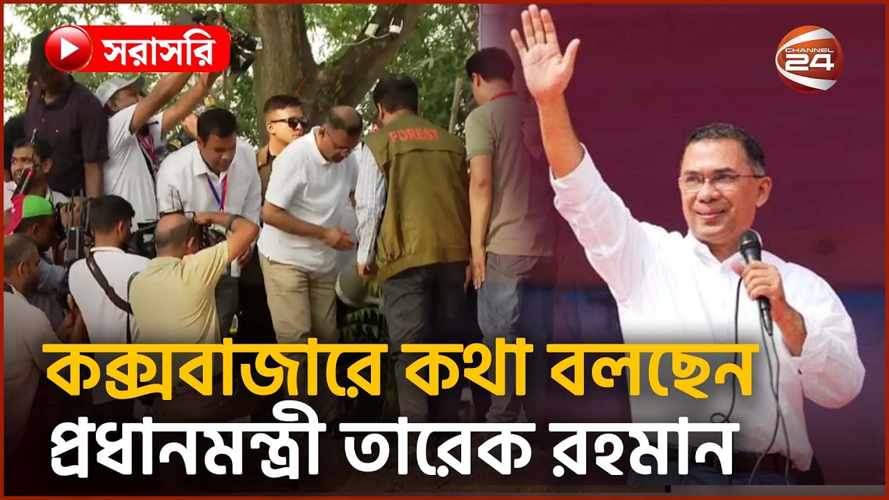 Live: কক্সবাজারে বক্তব্য রাখছেন তারেক রহমান | Tarique Rahman Speech | Coxs Bazar | Channel 24