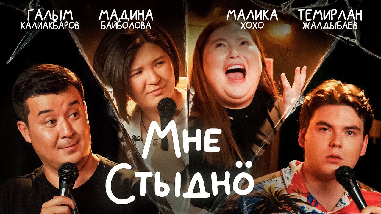 Мне стыдно 7. Шоу постыдных историй. В гостях MALIKA XOXO, Темирлан Жалдыбаев и Мадина Байболова