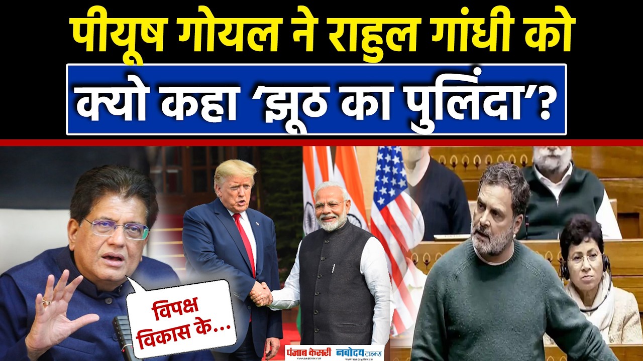 Rahul Gandhi पर केंद्रीय मंत्री Piyush Goyal का हमला|PM Modi|BJP