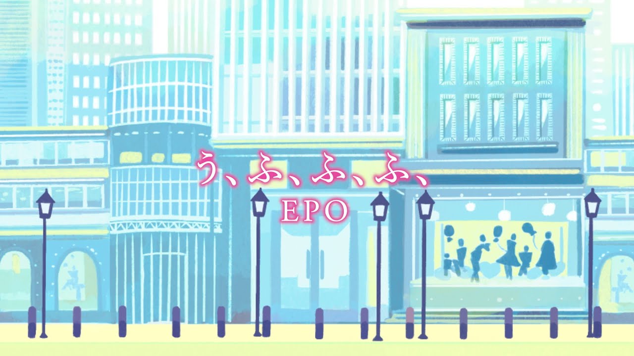 EPO「う、ふ、ふ、ふ、」Official Lyric Video
