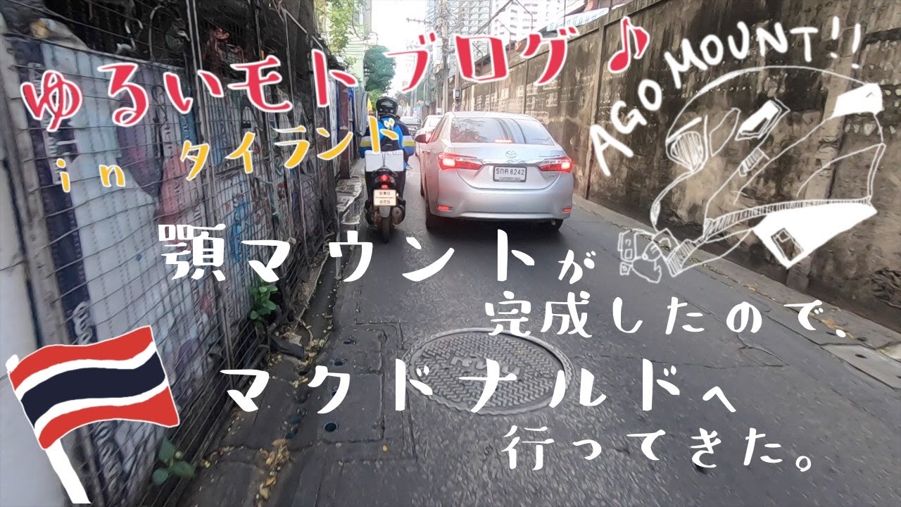 顎マウントが完成したのでタイのマクドナルドに行ってくる！【ゆるいモトブログその１】