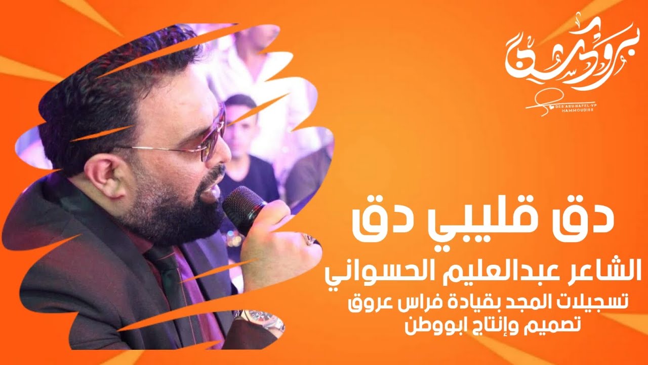 الشاعر عبد العليم الحسواني - جديد دبكة دق قليبي دق - ترقبوا كل جديد وحصري - من عنا وبس 🎶🎵🎤