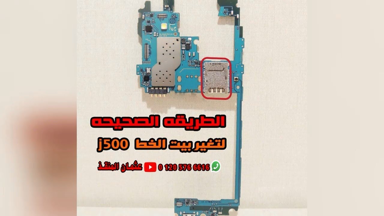 #المنقذ تغير بيت خط j500 بالطريقه الصحيحه