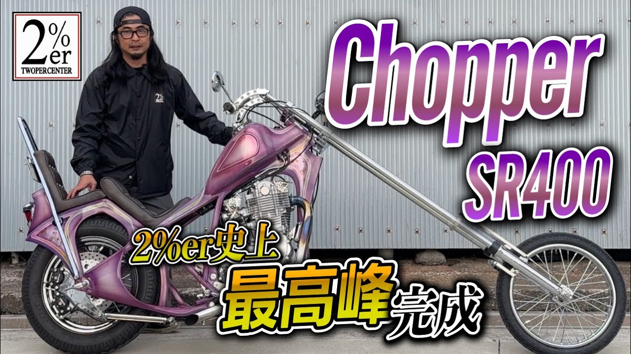 SR400チョッパー【誰でも乗れる走行性能！車体ディメンションやカスタムなど解説】2%er sr500 longfork chopper japan ロングフォーク