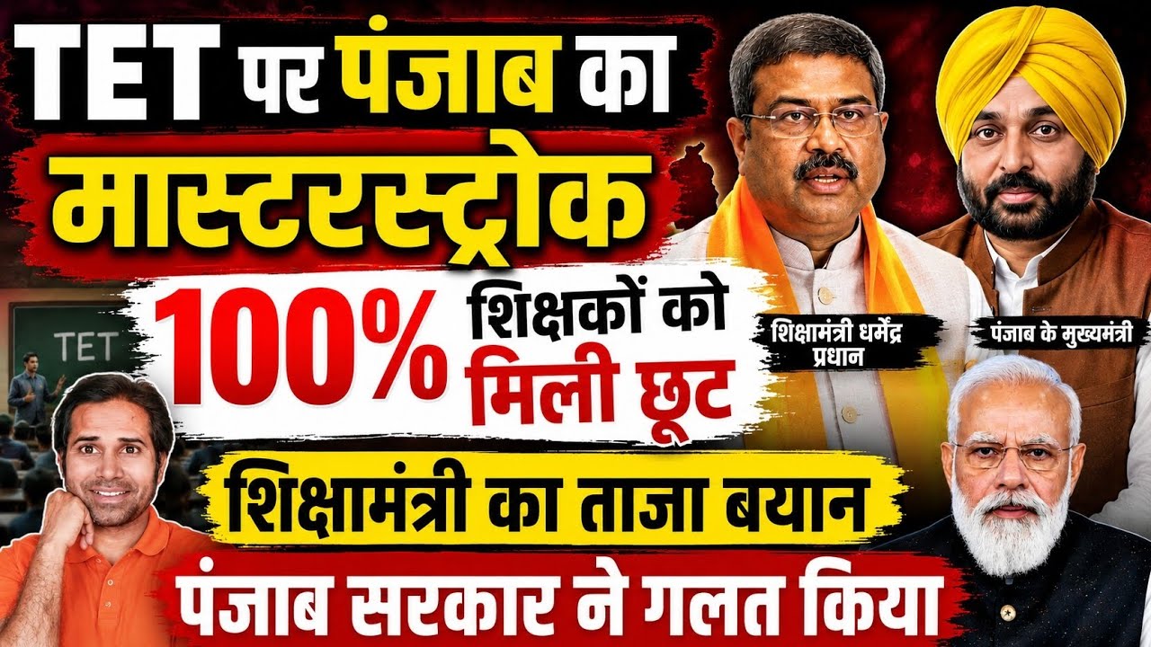 बड़ी खबर👈शिक्षको का 100% TET पास करवाया । पंजाब सरकार और केंद्र सरकार की चेतावनी । TET news today#tet