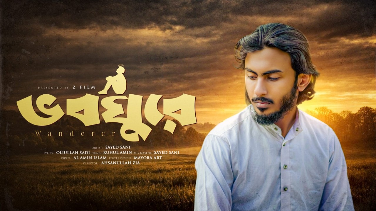মায়াবী সুরের নতুন গজল 2026 | Bhobghure (Wanderer) | ভবঘুরে | Syed Sani | ZFiLM
