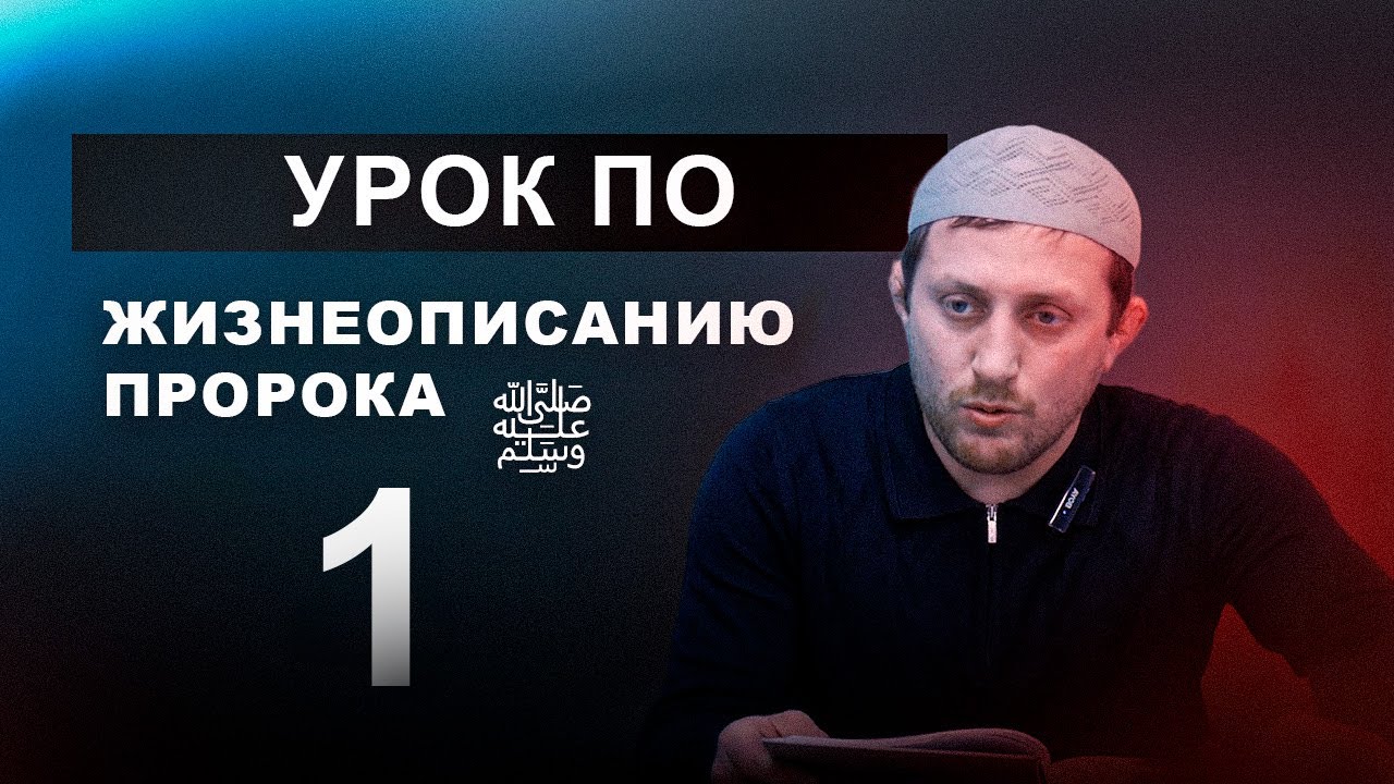 Урок по жизнеописанию пророка Мухаммада а.с. после ночного намаза. Салгереев Иса.