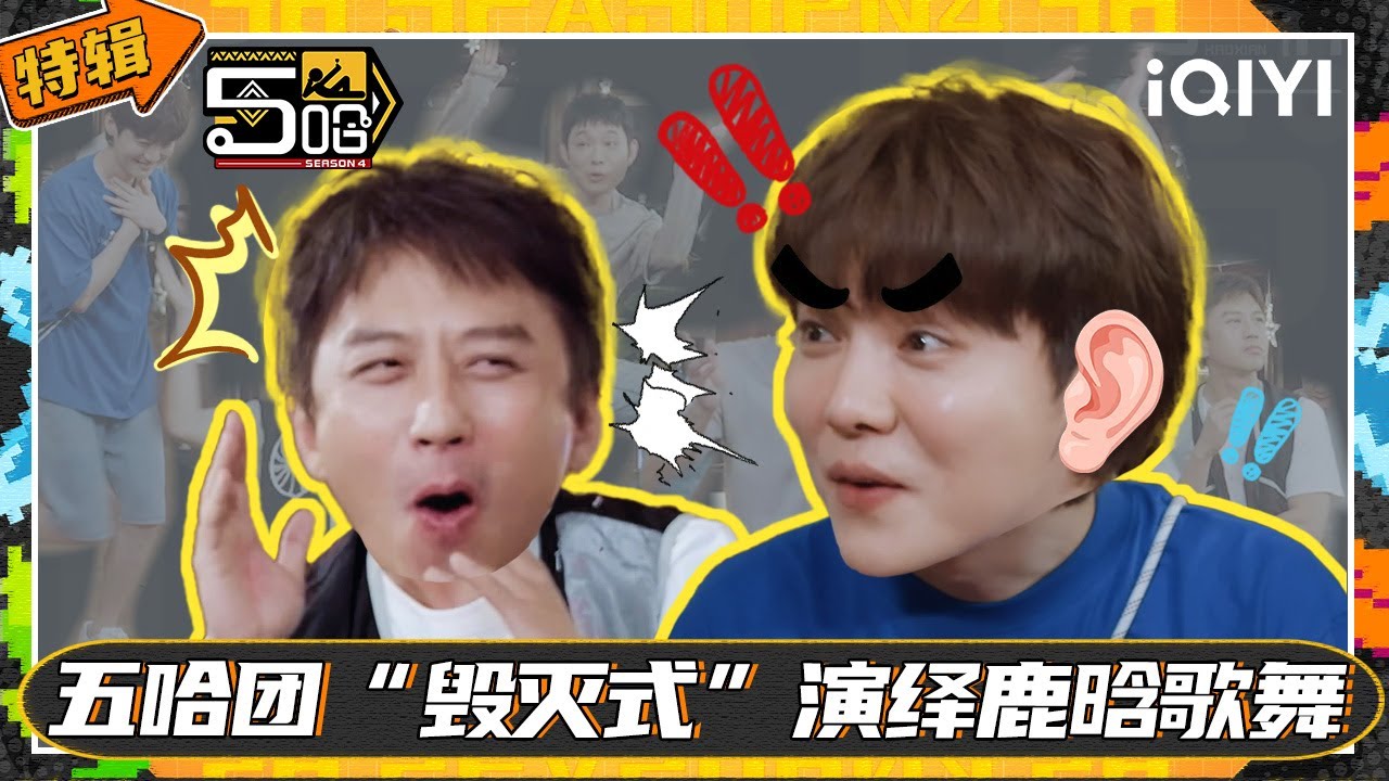 五哈团“毁灭式”唱跳鹿晗新歌  憋笑挑战谁这么无聊啊？| 五哈和他们的朋友 | iQIYI潮综艺