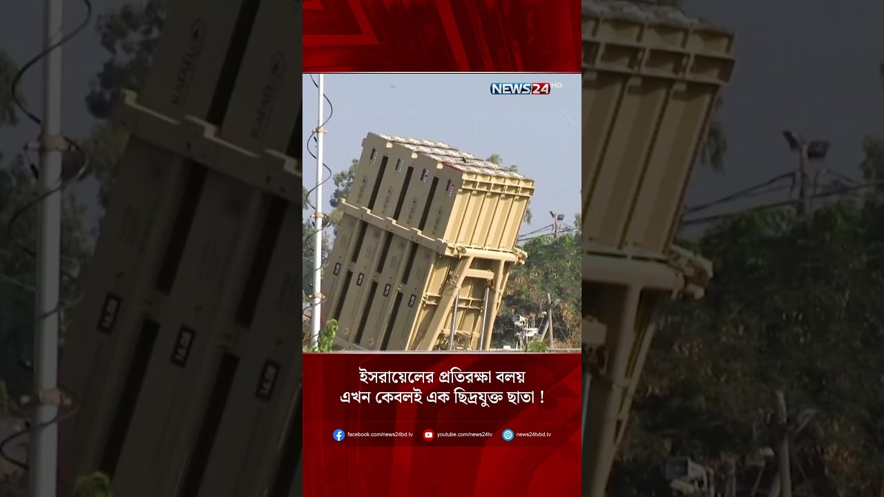 ইসরায়েলের প্রতিরক্ষা বলয় এখন কেবলই এক ছিদ্রযুক্ত ছাতা !  | NEWS24