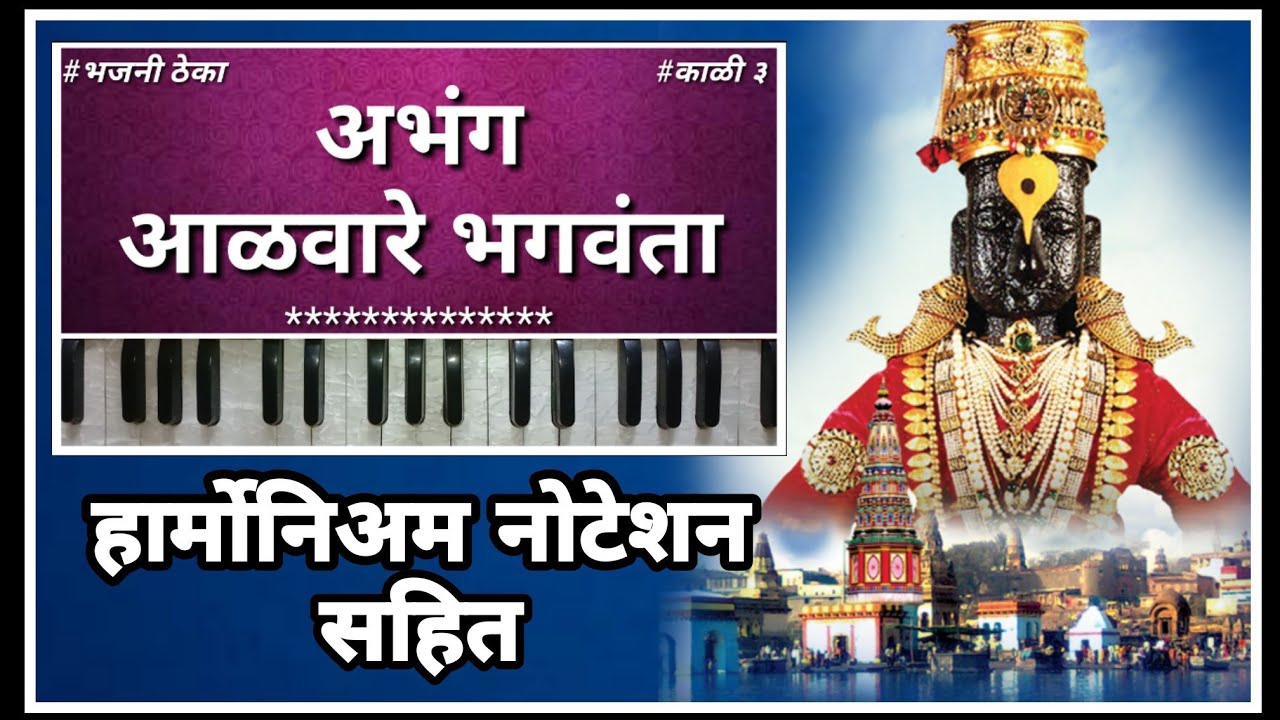 आळवा रे भगवंता || अभंग || हार्मोनियम नोटेशन सहित || अतिशय सुंदर चालित || Harmonium Tutorial || 2020