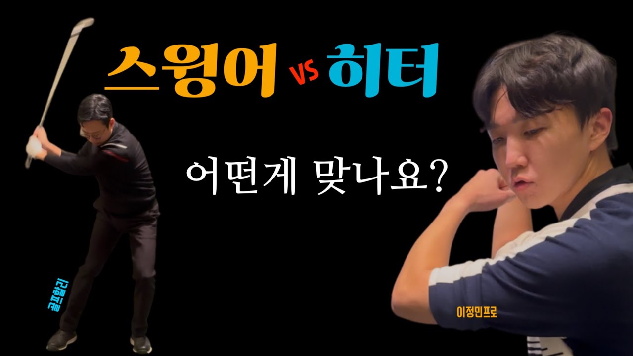 스윙어 vs 히터 I 팔로 치면 망합니다｜이정민 프로가 말하는 하체 스윙의 정답