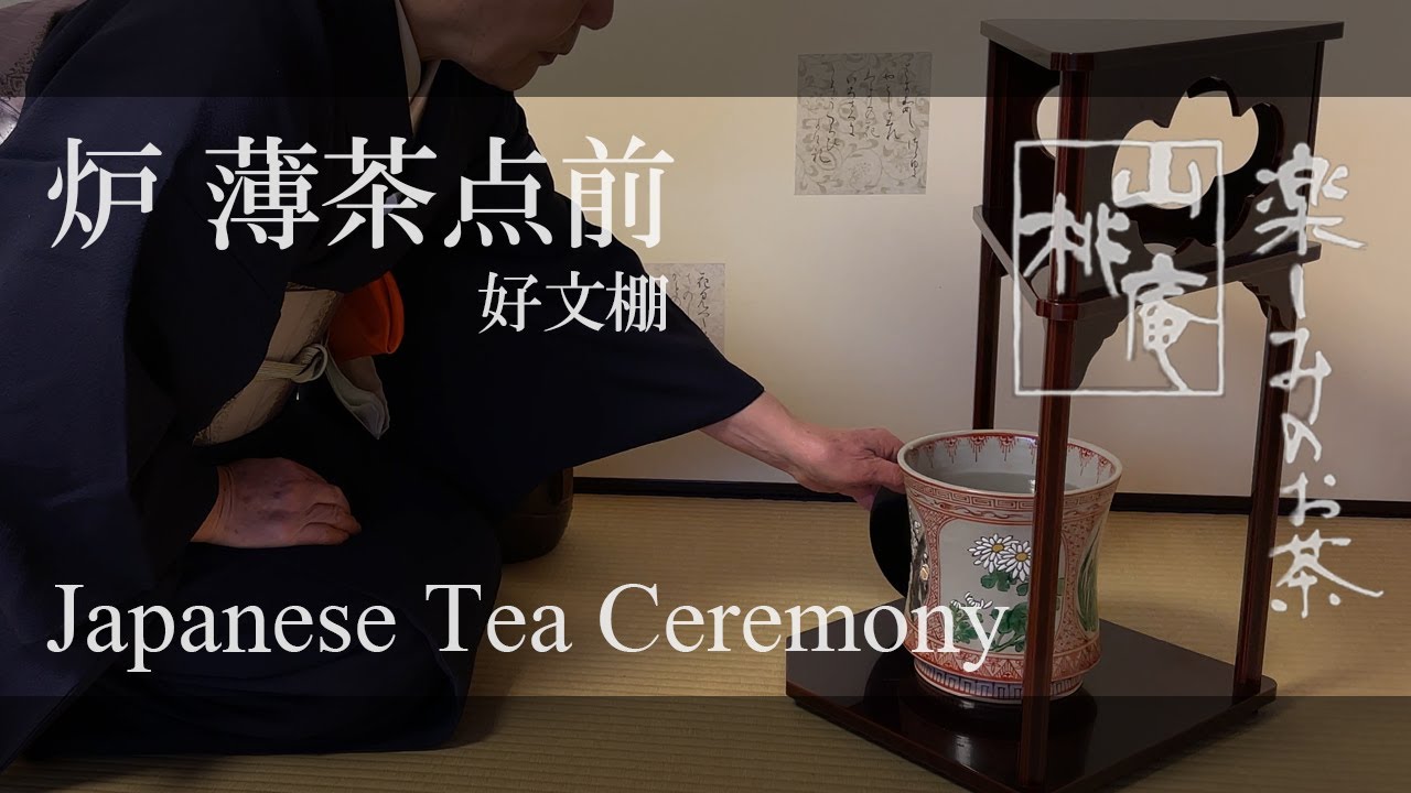 Japanese Tea Ceremony - 炉  薄茶点前・好文棚