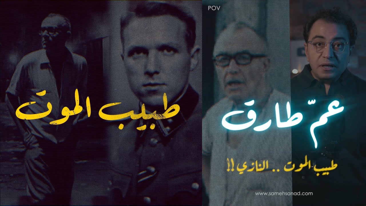 عّم طارق .. طبيب المـ ـوت النـــ ــازي