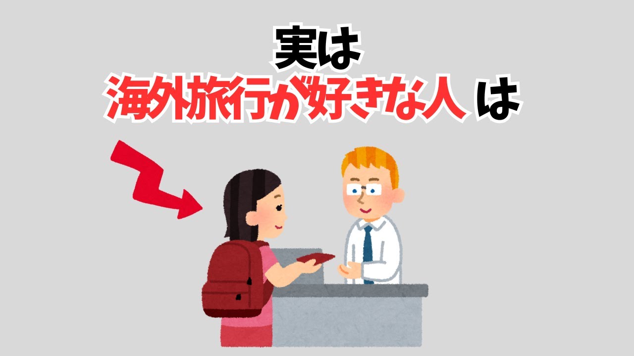 【雑学】実は海外旅行が好きな人は&hellip;