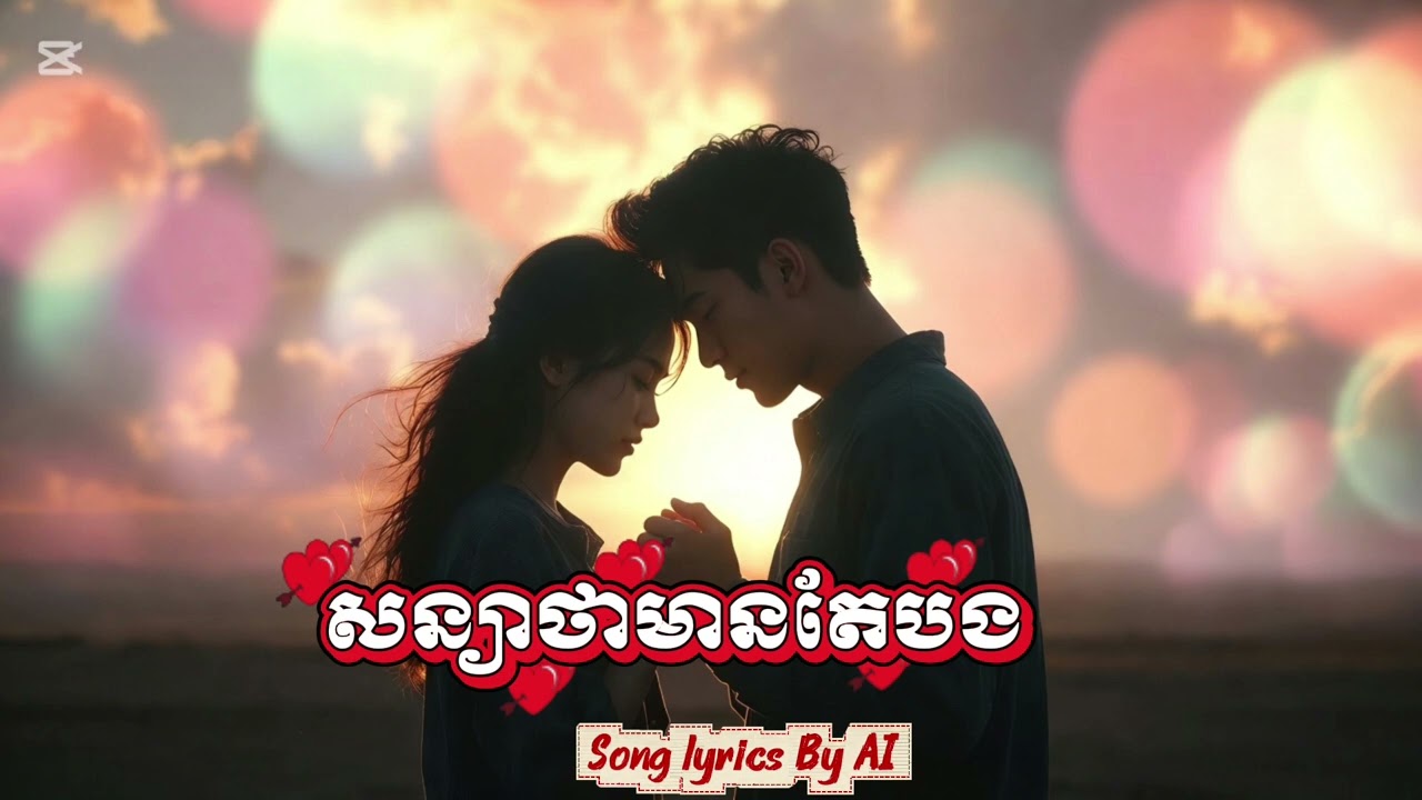សន្យាថាមានតែបង ||  Khmer AI Song (Original Lyrics)