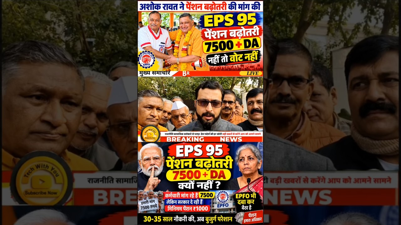 EPS-95 Pension Latest News 🔥 Sansad में ₹7500 + DA की मांग | EPFO Pension Increase News