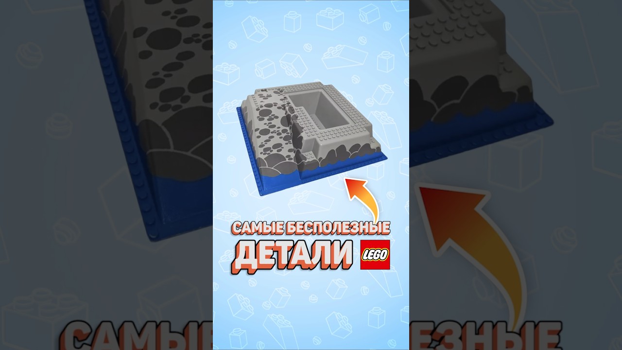 Эта деталь НЕ СОВМЕСТИМА С LEGO? #рарибрик #лего #lego #baseplate #useless #legosystem #legocastle