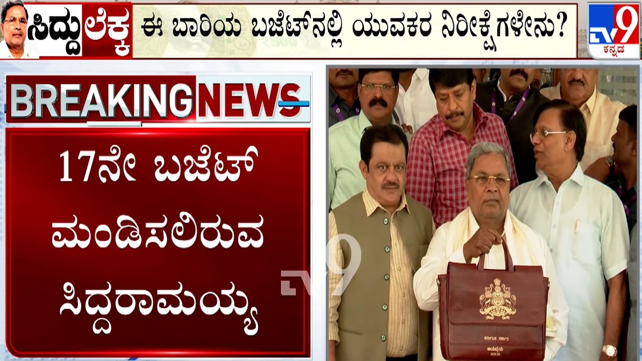 Karnataka Budget 2026: ದಾಖಲೆಯ 17ನೇ ಬಜೆಟ್  ಮಂಡಿಸಲು ಸಿಎಂ ಸಿದ್ದರಾಮಯ್ಯ ಸಜ್ಜು