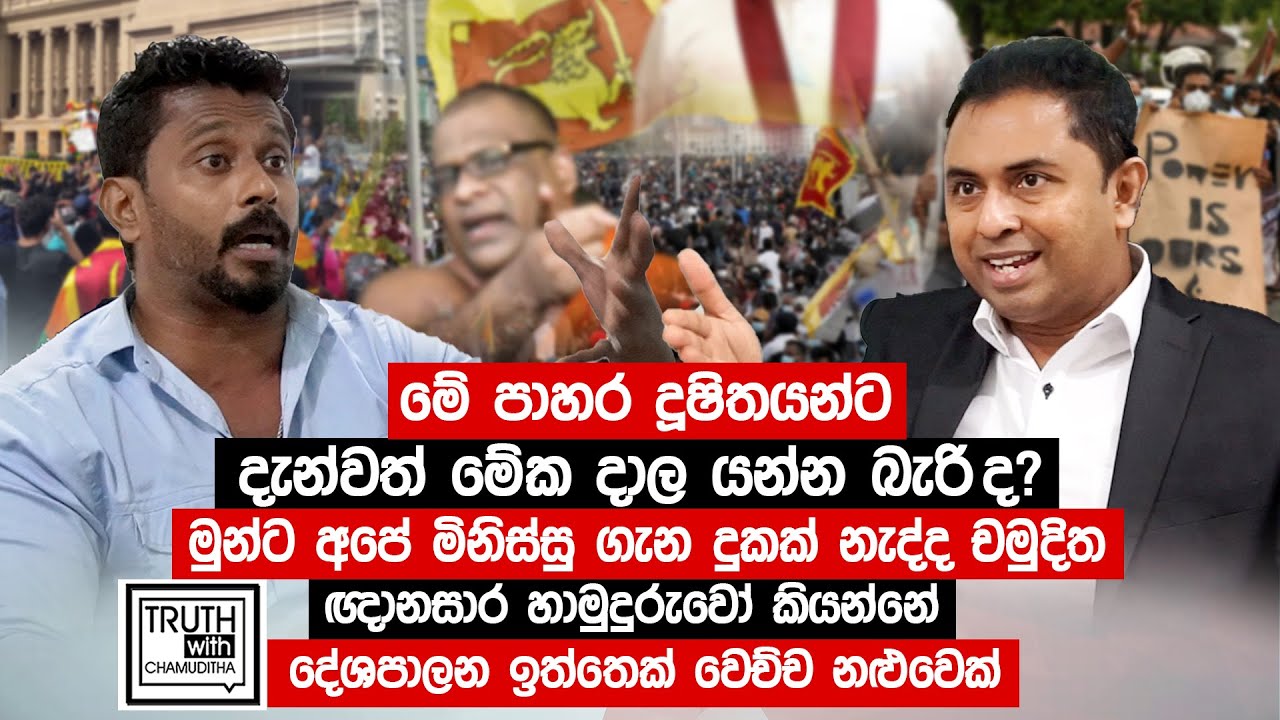 මේ පාහර දූෂිතයන්ට දැන්වත් දාල යන්න බැරිද මුන්ට අපේ මිනිස්සු ගැන දුකක් නැද්ද -Truth with Chamuditha