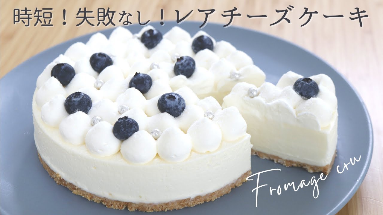 NHKバリューの真実で紹介！【簡単レアチーズケーキ】【Fromage cru】の作り方/パティシエが教えるお菓子作り！