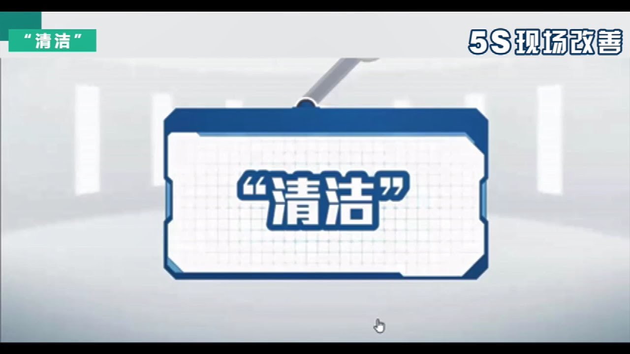 5S现场管理法第四课《清洁》| 5S现场改善