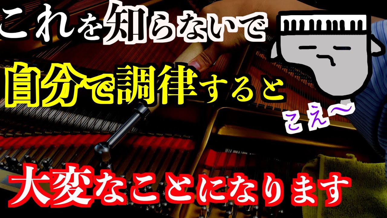 【重要】自分でピアノの調律する恐怖