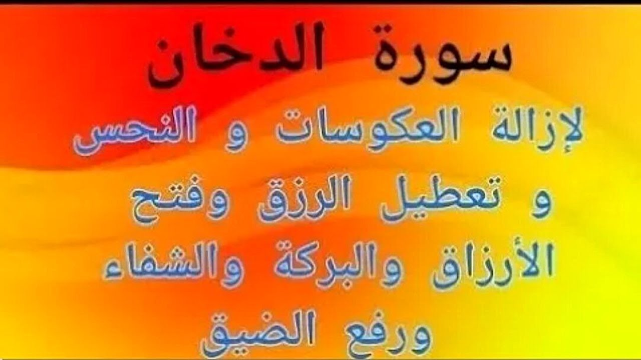 سورة الدخان لإزالة العكوسات و النحس و تعطيل الرزق وفتح الأرزاق والبركة والشفاء ورفع الضيق