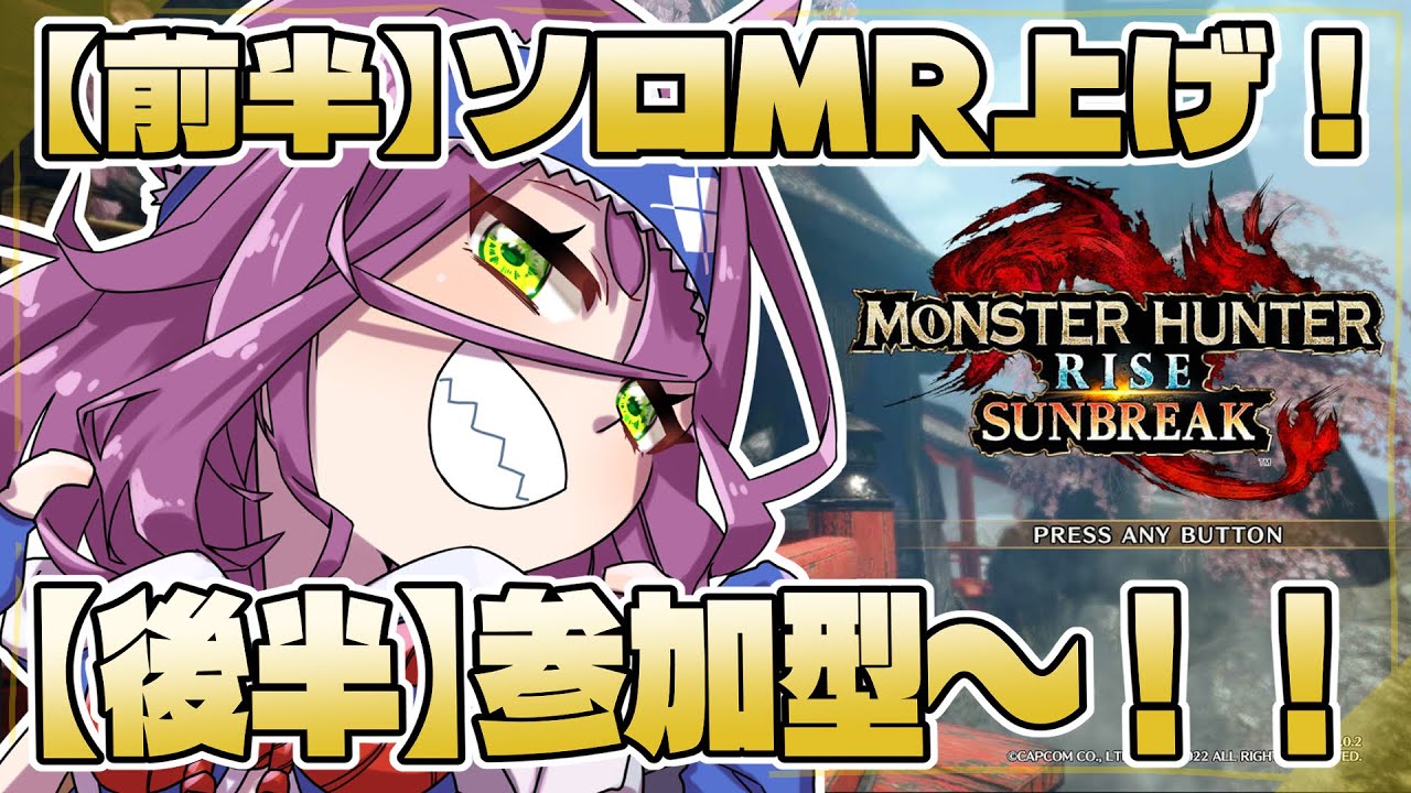 【初見さん歓迎🌸】後半は皆で参加型✨前半はソロでMR上げ～‼【MHRise:SB】 #モンスターハンターライズサンブレイク #mhrisesb #初見さん歓迎#モンスターハンターライズ #MHRise