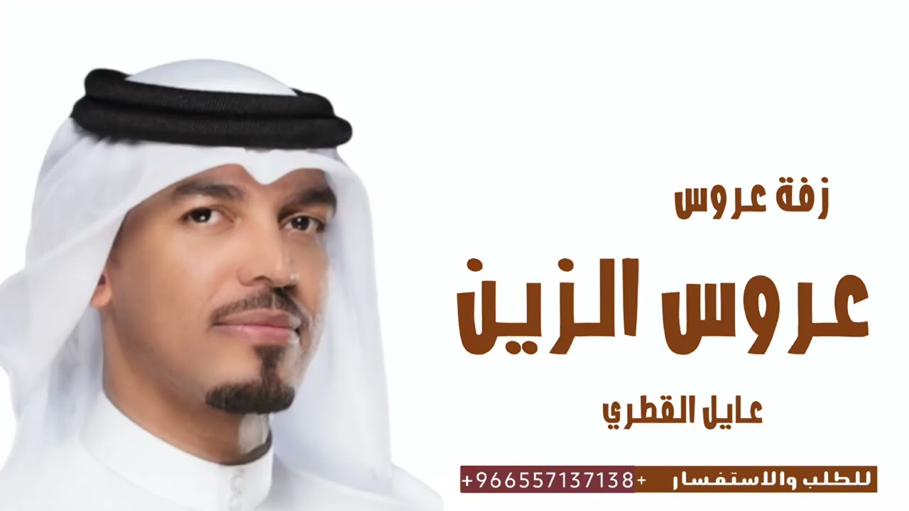 زفات عايل القطري 2026 | زفة عروس الزين | زفات عروس جديده 2026