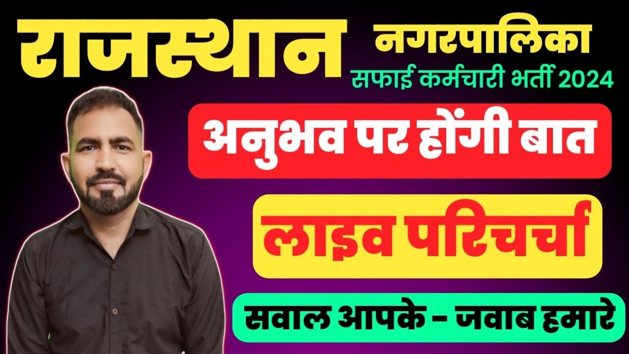 सफाई कर्मचारी भर्ती के अनुभव में हो सकता है बदलाव | #राजस्थान नगर पालिका सफाई कर्मचारी भर्ती  2024