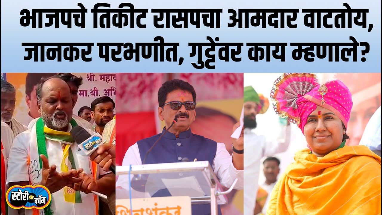 Parbhani | रासपचा आमदार भाजपचे तिकीट वाटतोय, Mahadev Jankar Ratnakar Gutte यांच्यावर काय म्हणाले?