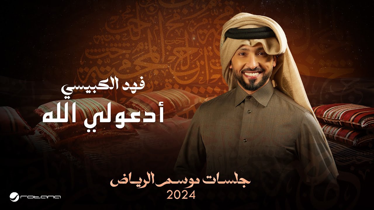 Fahad Al Kubaisi - Odo'o Liya Allah | Jalsat - Riyadh Season 2024 | فهد الكبيسي - أدعولي الله