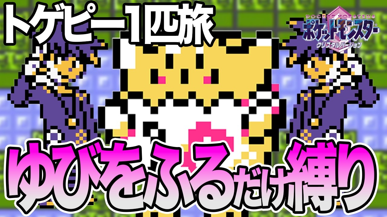 #31【LIVE】トゲピーのゆびをふるだけでクリアするポケモンクリスタル カントー攻略編11 #shorts  #ポケモンクリスタル
