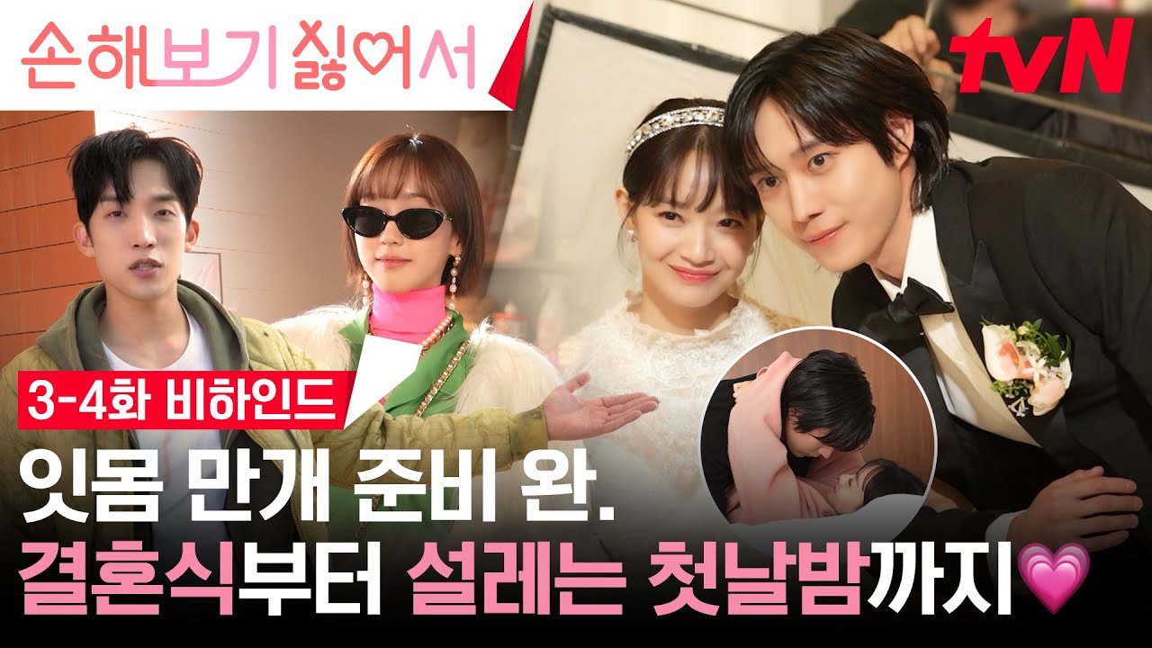 [메이킹] 케미 장인 손해즈의 설레는 결혼식부터 첫날밤까지! 3-4화 비하인드 보고 잇몸 마를 사람? 💞 #손해보기싫어서 EP.4