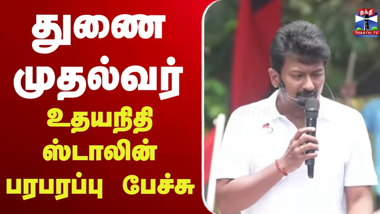 🔴LIVE: DMK | Udhayanidhi Stalin | துணை முதல்வர் உதயநிதி ஸ்டாலின் பரபரப்பு பேச்சு
