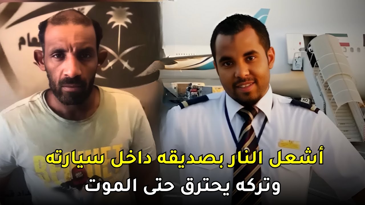 جـــ,,ــريمة هزت الشارع السعودي بحق شاب غدر به صديقه المقرب