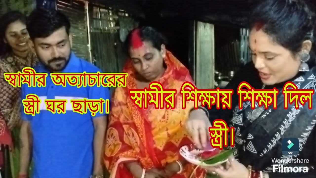 স্বামীর অত্যাচারে স্ত্রী ঘর ছাড়া 'স্বামীর শিক্ষায় শিক্ষা দিয়ে স্ত্রী নতুন করে ঘর বাঁধলো।
