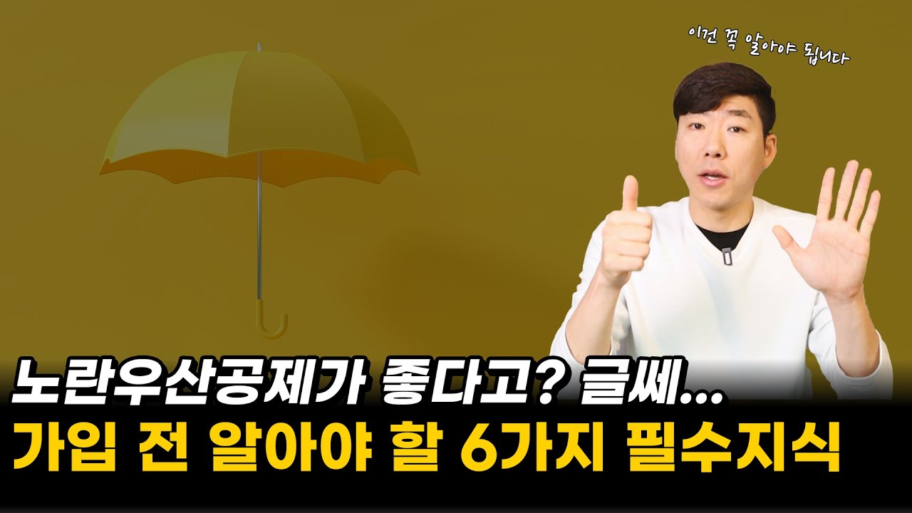노란우산공제가 좋다고? 글쎄…가입 전 알아야 할 6가지 필수지식