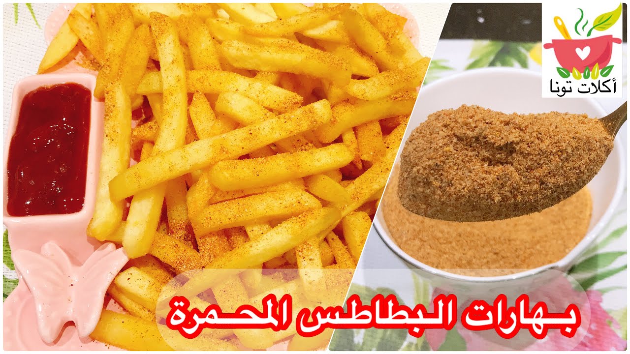 #بهارات_وتتبيلات بهارات البطاطس المحمرة لأحلي وأطعم بطاطس 👌🏼