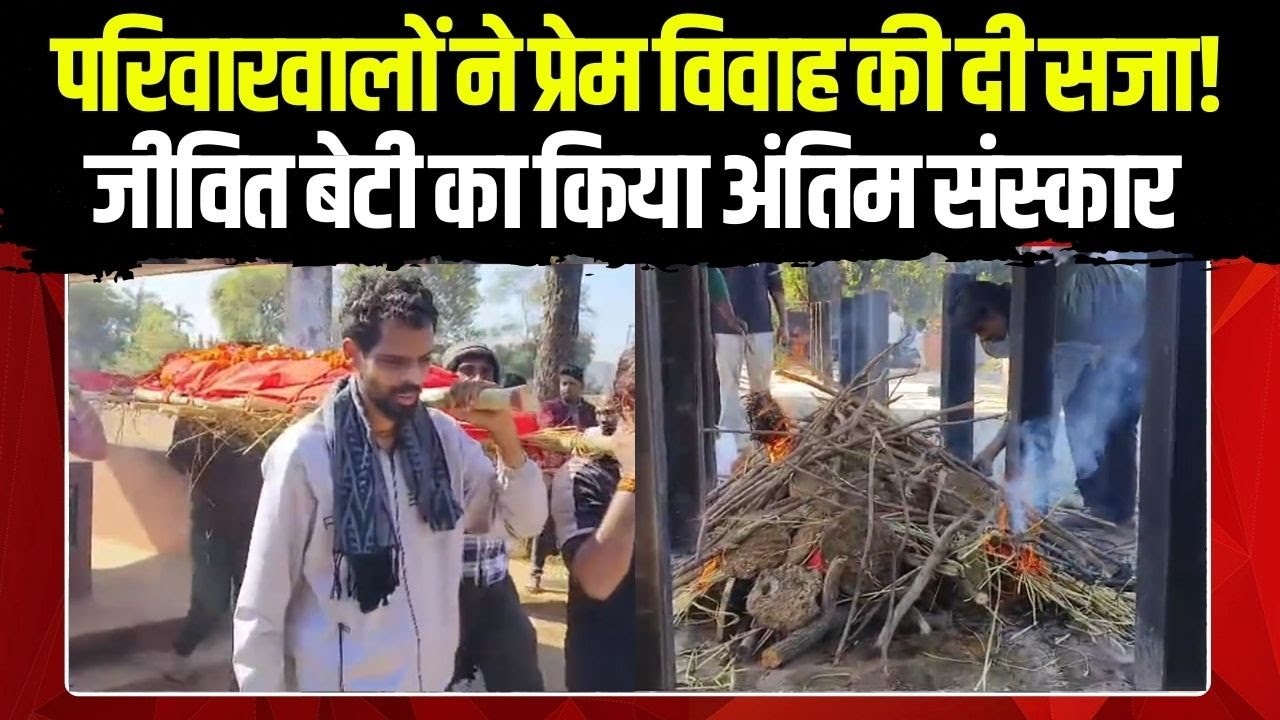 Vidisha News: Love Marriage की ऐसी सजा! परिवार ने जीवित बेटी का किया अंतिम संस्कार | Madhya Pradesh