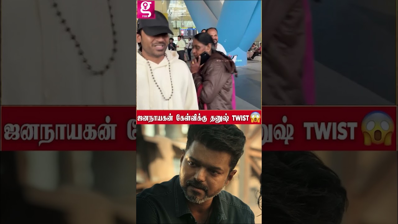 Dhanush | Jananayagan பத்தி கேள்வி கேட்ட Reporter 😱 உடனே Counter கொடுத்த தனுஷ் 🔥