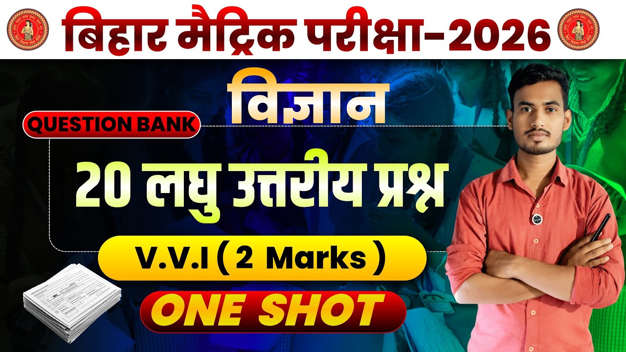 laghu utariye prashn || लघु उत्तरीय प्रश्न || science विज्ञान vvi subjective class 10th bihar board