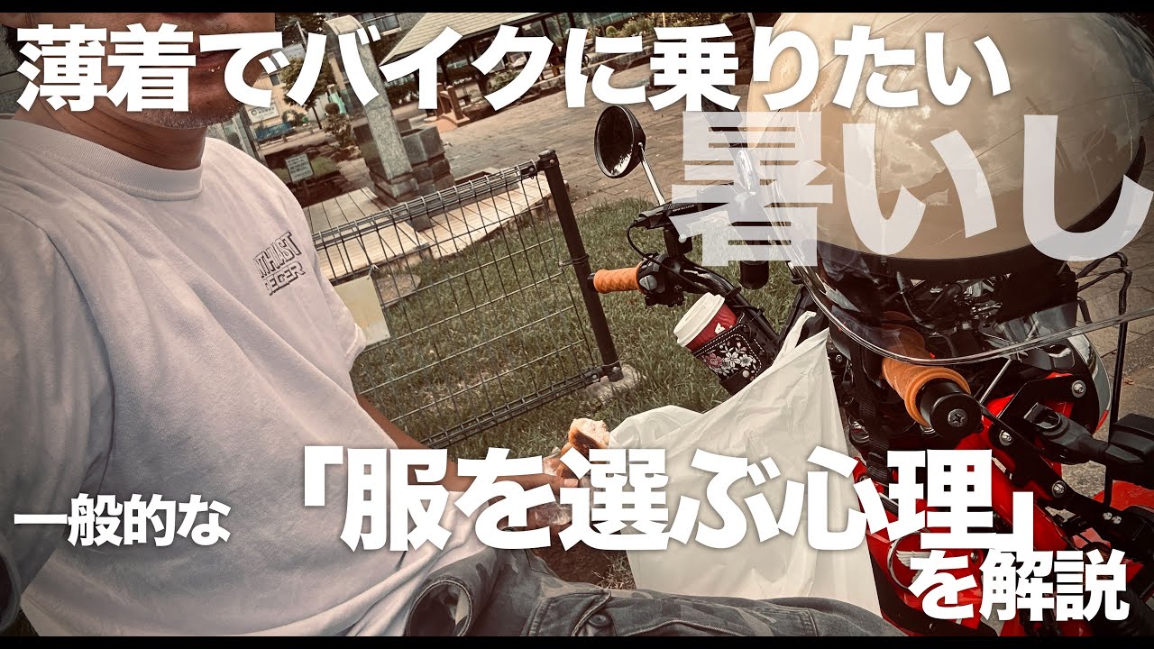 薄着でバイクに乗るのは悪なのか？