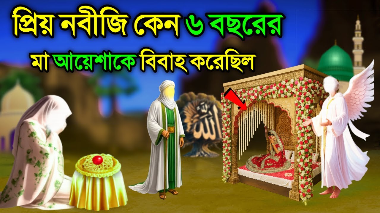 প্রিয় নবীজির সাথে ছোট আয়েশা রা: এর বিয়ে ও সংসার। ইসলামিক কাহিনী। মুহাম্মাদ স: ও আয়েশা রা: এর জীবনী।