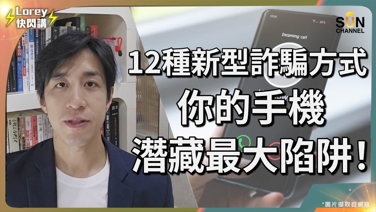 2025最新防騙攻略懶人包！反詐騙協調中心列出12個常見騙局！警民合作里程碑，攜手打造防騙數據庫！下載一個app就可以大大減低受騙機會？｜Lorey快閃講